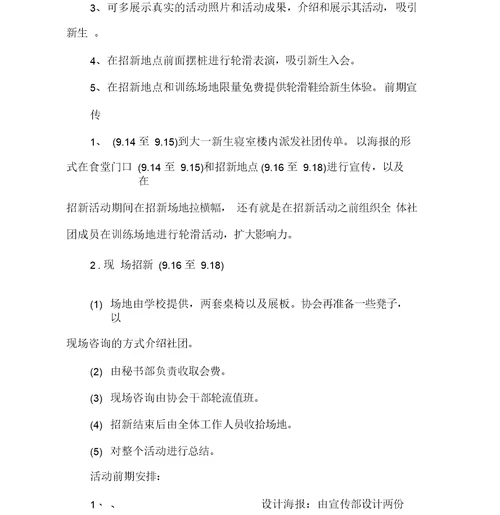 社团活动策划书社团活动策划书大全轮滑社团招新策划书