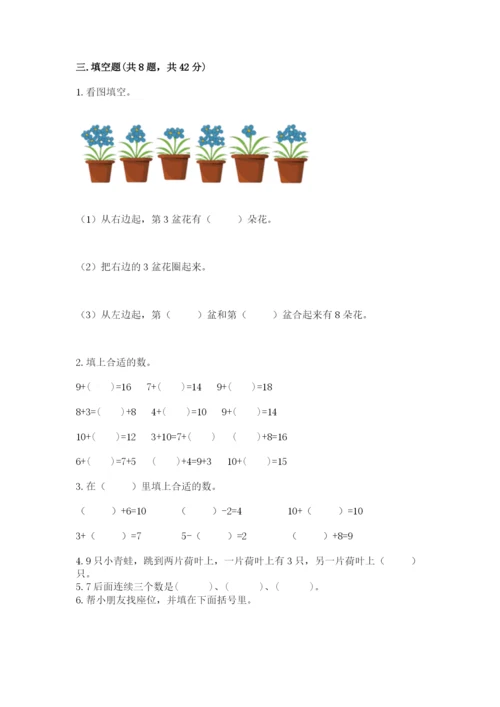 小学一年级上册数学期末测试卷及完整答案（网校专用）.docx