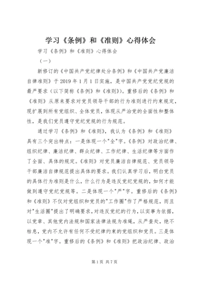 学习《条例》和《准则》心得体会 (2).docx