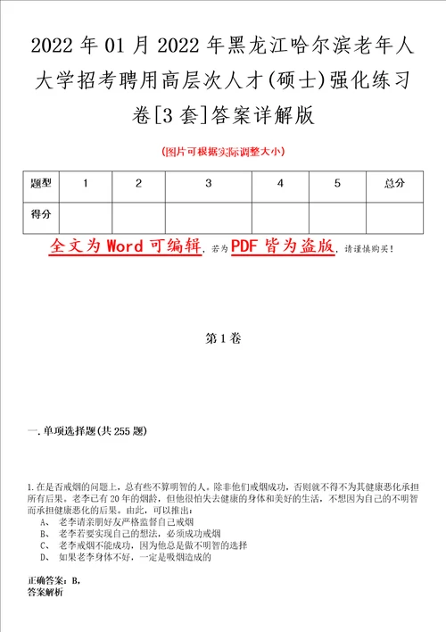 2022年01月2022年黑龙江哈尔滨老年人大学招考聘用高层次人才硕士强化练习卷壹3套答案详解版