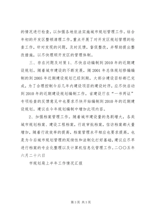 市规划局上半年工作情况汇报 (6).docx