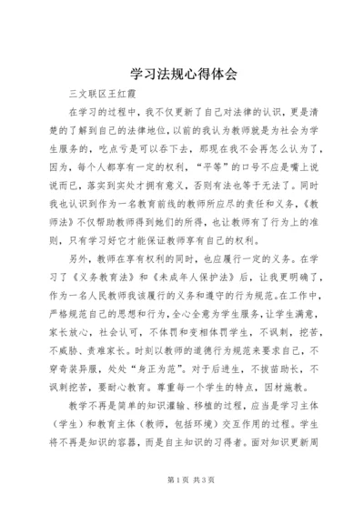 学习法规心得体会.docx