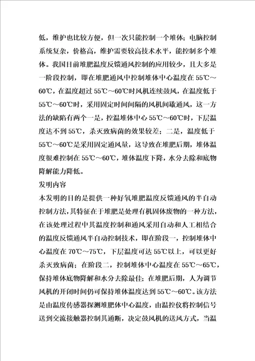 好氧堆肥温度反馈通风的半自动控制方法