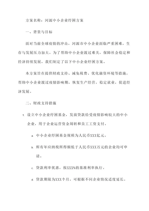 河源中小企业纾困方案