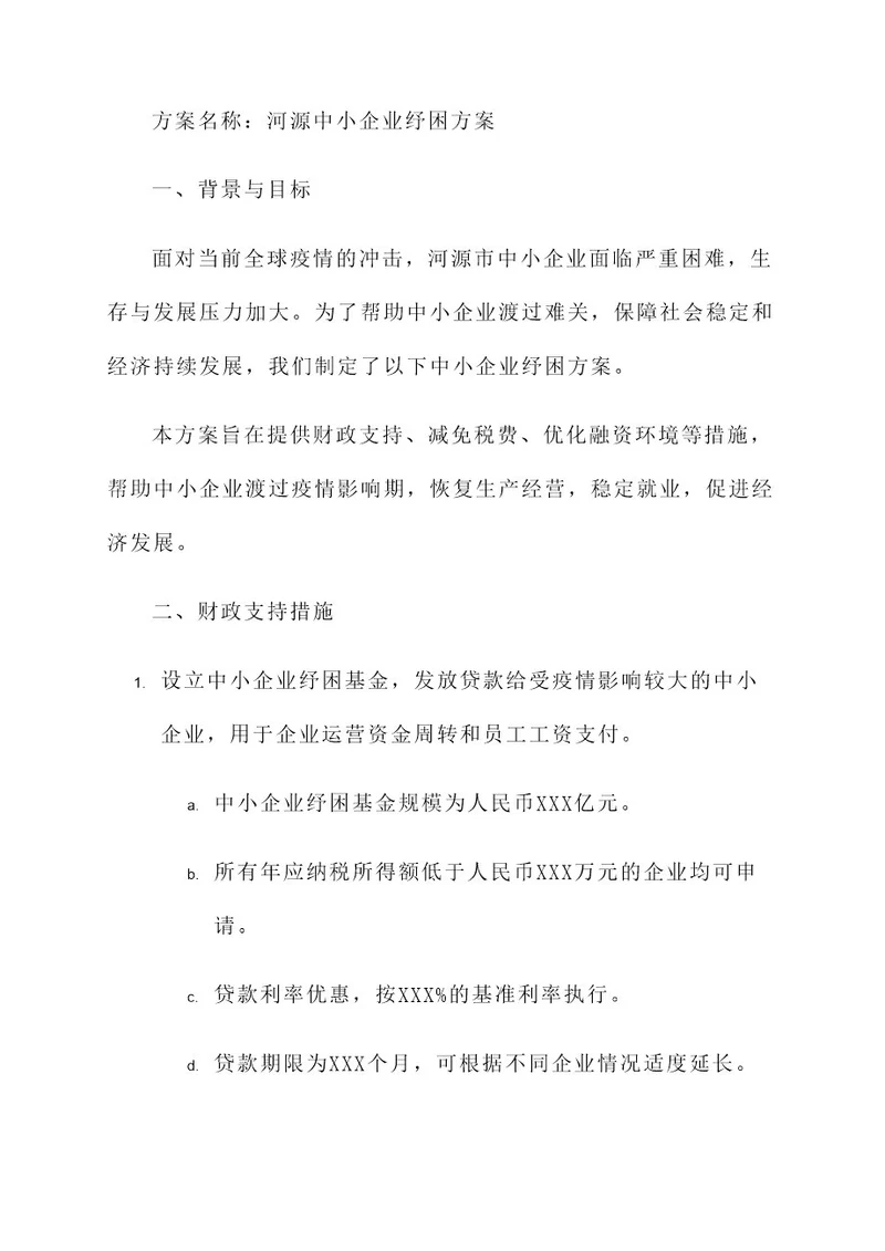 河源中小企业纾困方案