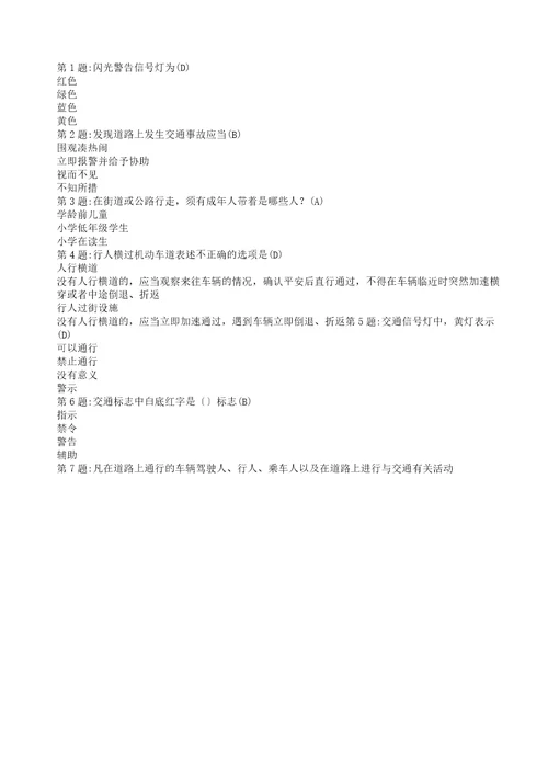 小学教学生交通安全问答题