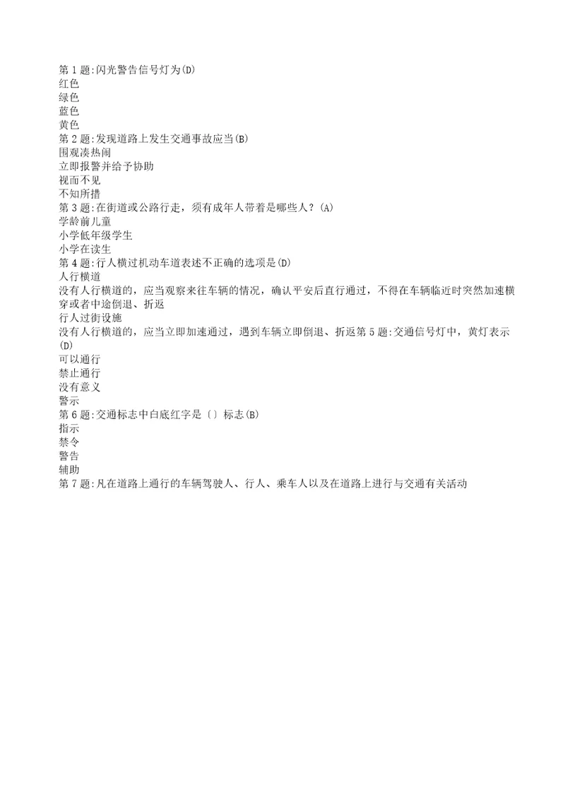 小学教学生交通安全问答题