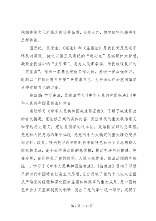 学习《宪法》《监察法》心得体会.docx