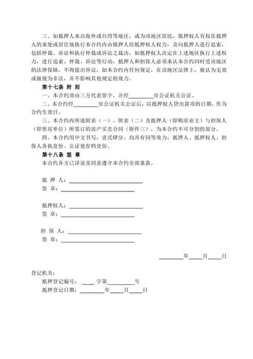 房产抵押借款合同-Word合同模板