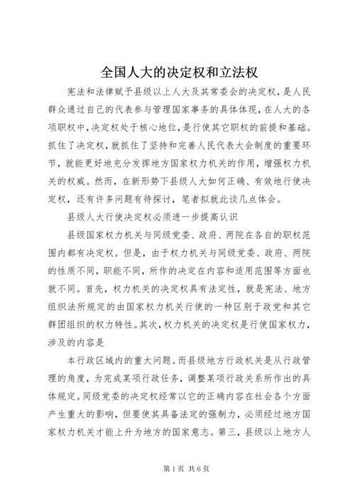 全国人大的决定权和立法权 (5).docx