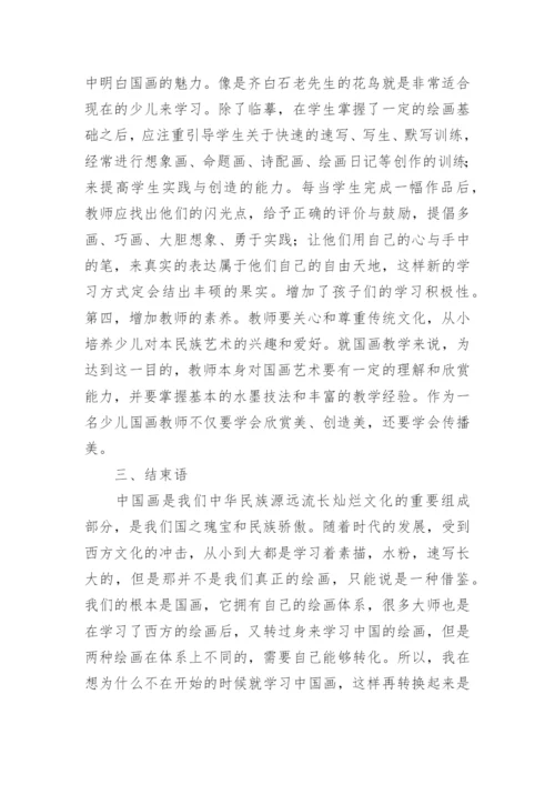 少儿美术国画的学习论文.docx