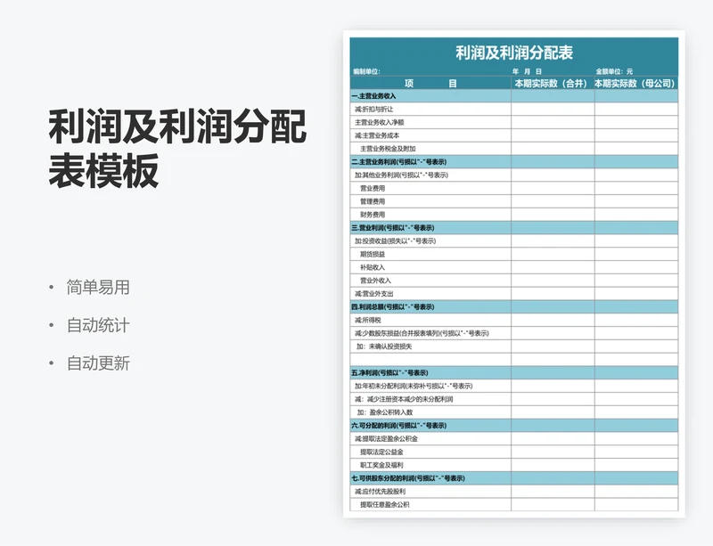 利润及利润分配表模板