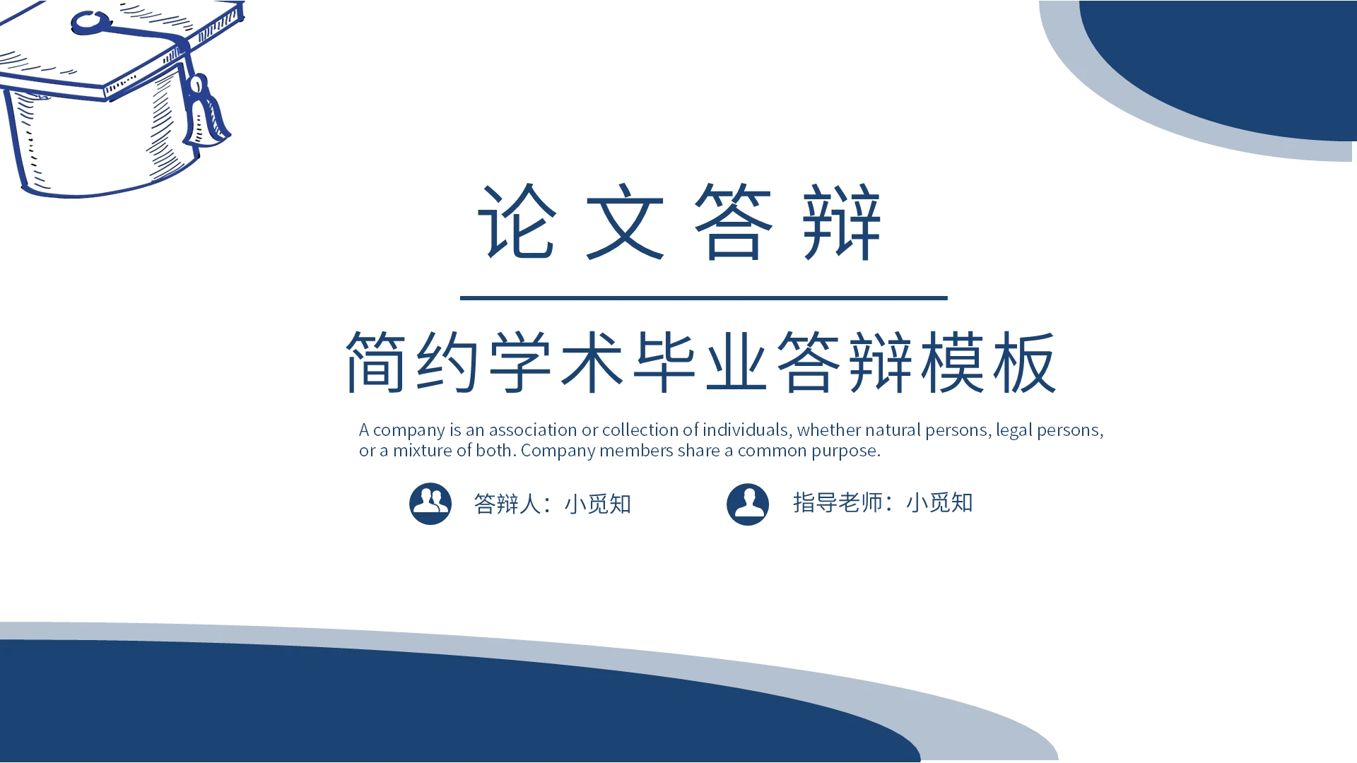 深蓝色简约大气学术2021毕业答辩模板PPT模板