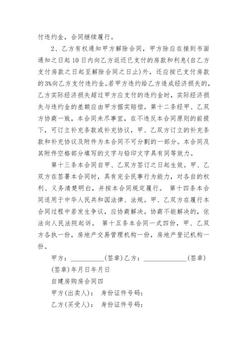 自建房购房合同范本4篇.docx