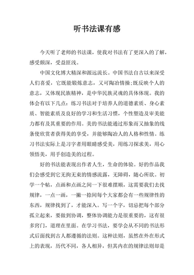 听书法课有感