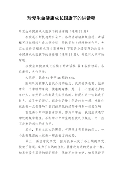 珍爱生命健康成长国旗下的讲话稿.docx