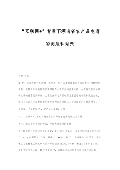 互联网+背景下湖南省农产品电商的问题和对策.docx