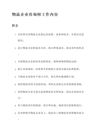 物流企业咨询师工作内容