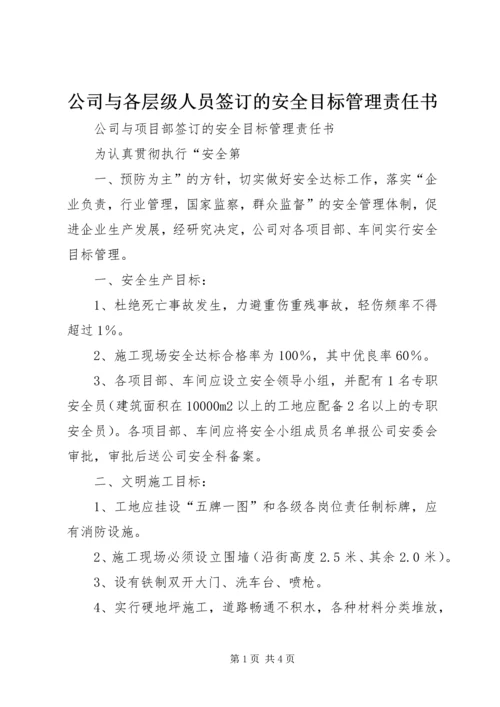 公司与各层级人员签订的安全目标管理责任书 (3).docx