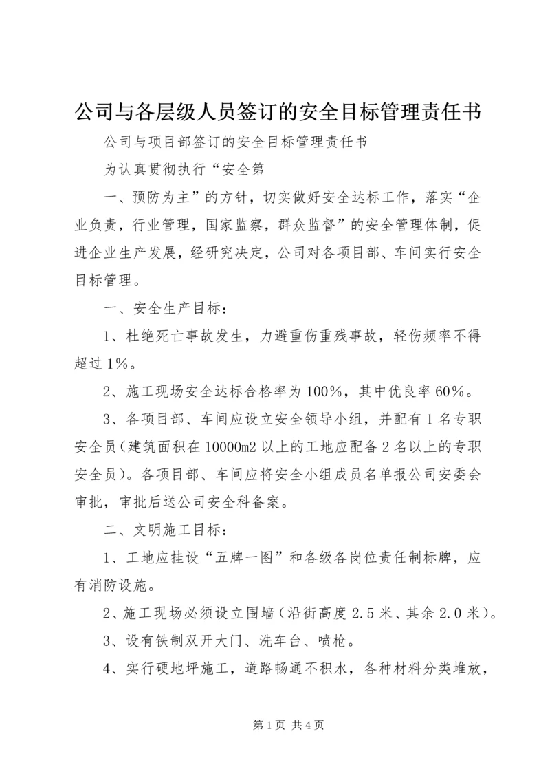 公司与各层级人员签订的安全目标管理责任书 (3).docx