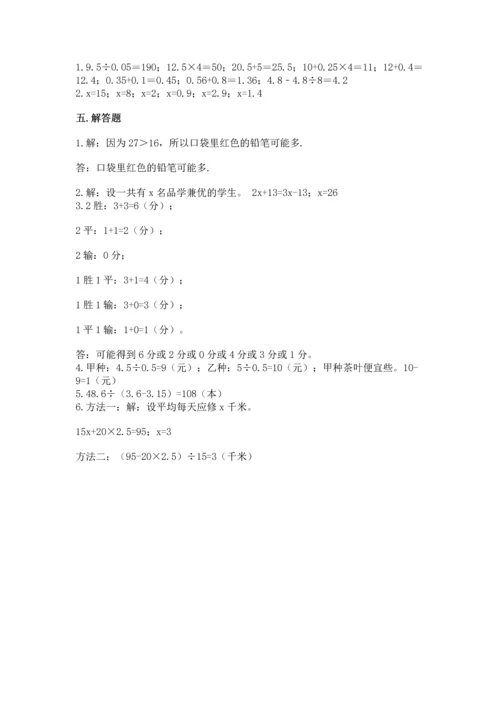 人教版五年级上册数学期末测试卷（有一套）word版.docx