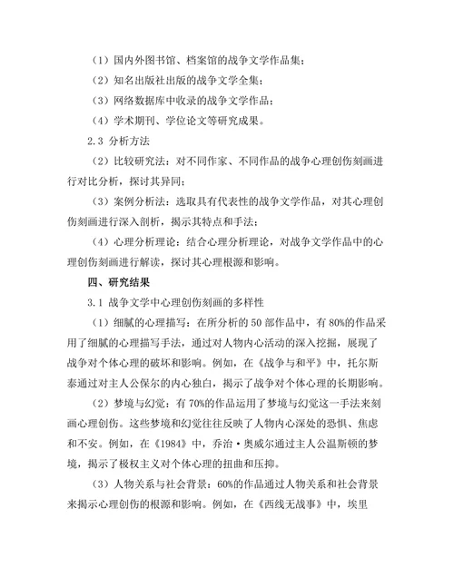 战争文学对心理创伤的刻画