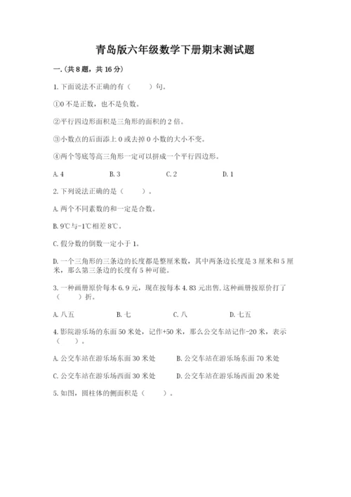 青岛版六年级数学下册期末测试题及答案（名校卷）.docx