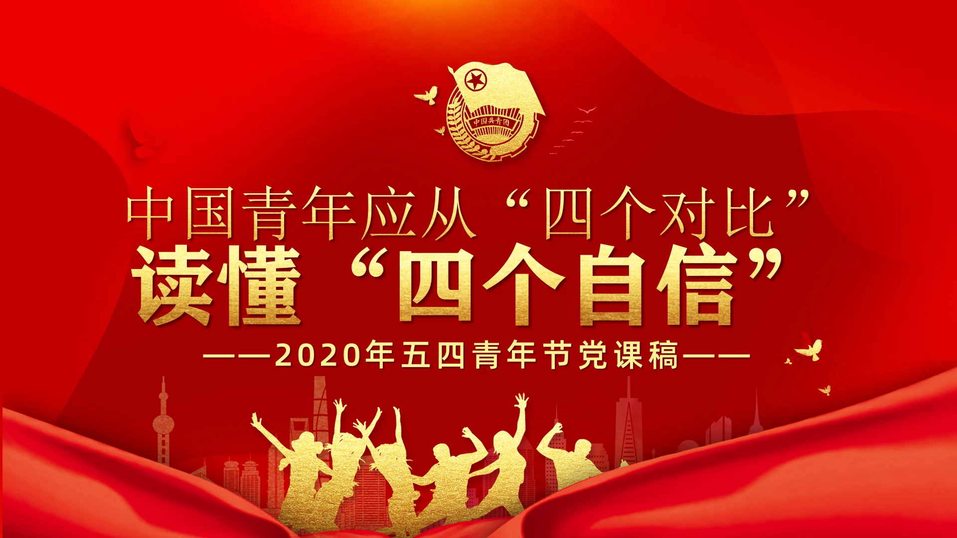 红色党政中国青年应从四个对比读懂四个自信党课稿PPT模板