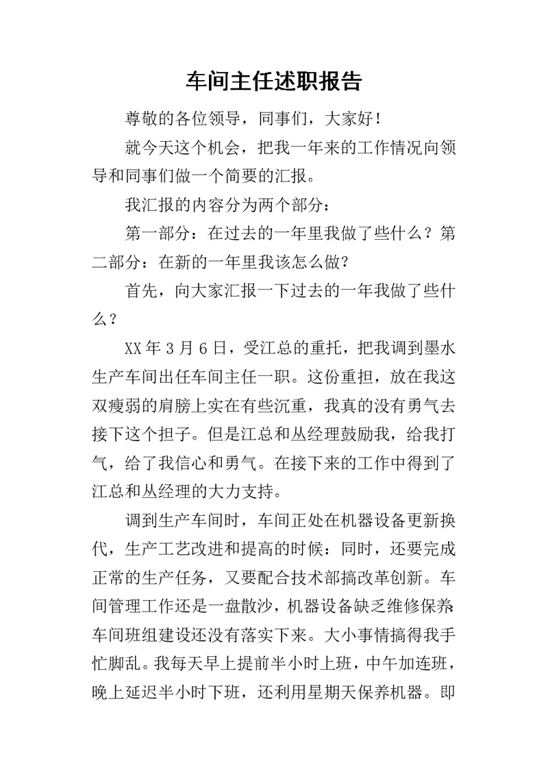 车间主任的述职报告