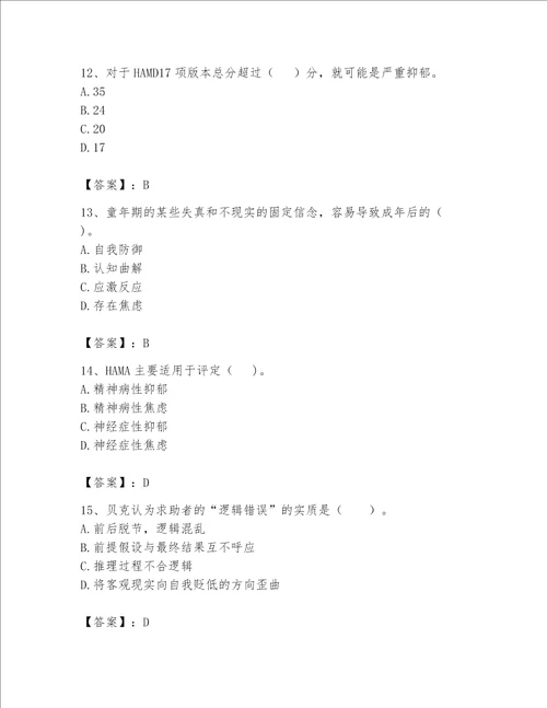 2023心理咨询师二级技能题库附答案能力提升