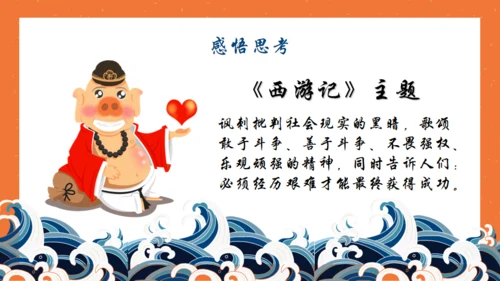 西游记名著导读通用PPT模板