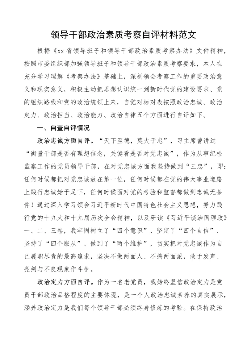 【自评报告】政治素质考察自评材料.docx