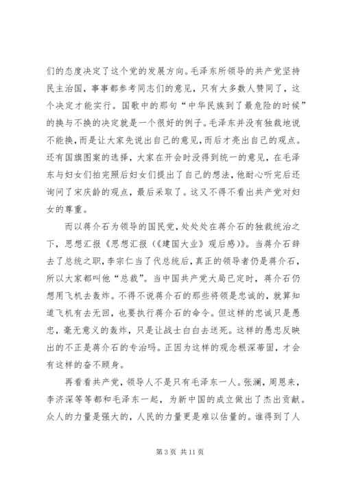 思想汇报(《建国大业》观后感）.docx