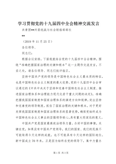 学习贯彻党的十九届四中全会精神交流发言.docx