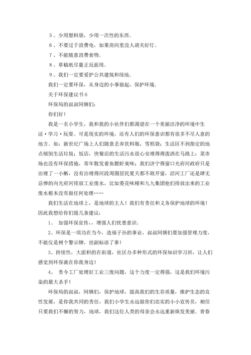 关于环保建议书通用15篇.docx