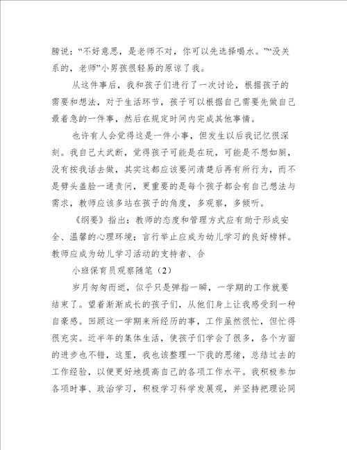 小班保育员观察随笔