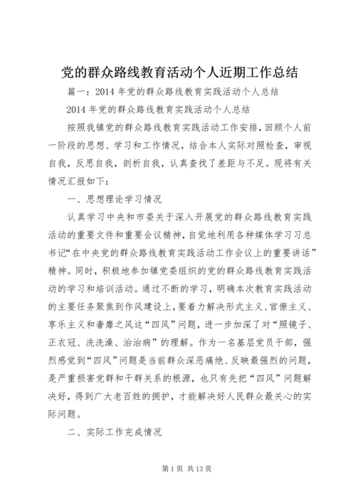 党的群众路线教育活动个人近期工作总结.docx