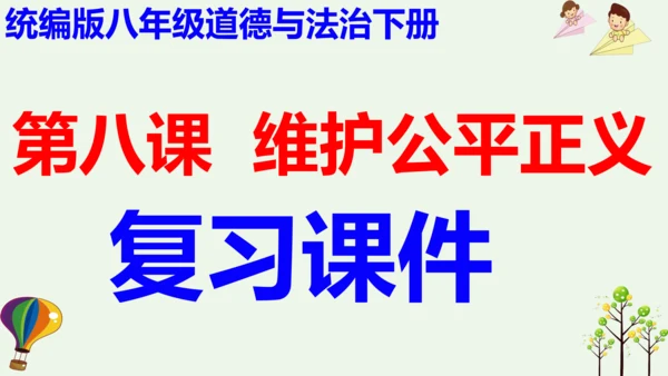 第八课 维护公平正义2021-2022学年八年级道德与法治下册按课复习精品课件（统编版）(共25张P