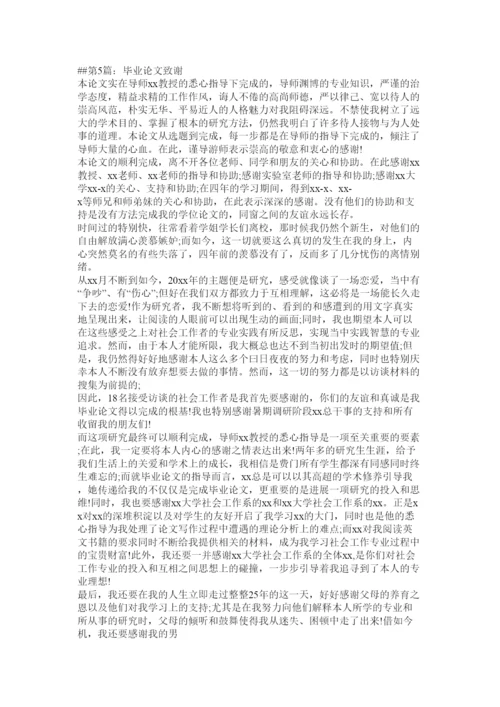 【精编】毕业论文答谢词精选.docx