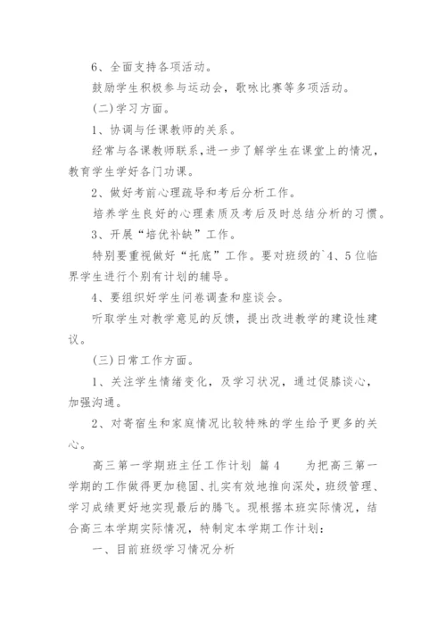 高三第一学期班主任工作计划_5.docx