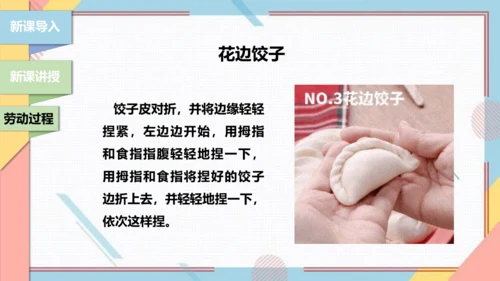 【北师大版】二年级《劳动实践指导手册》第4课《花样饺子香又美》 课件