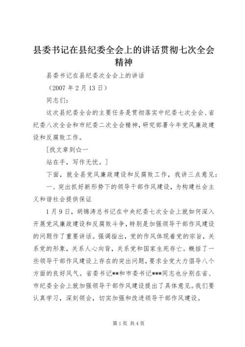 县委书记在县纪委全会上的讲话贯彻七次全会精神 (2).docx