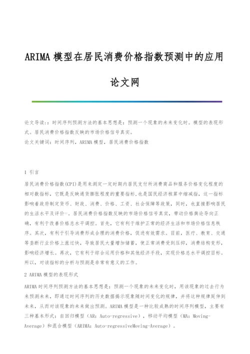 ARIMA模型在居民消费价格指数预测中的应用.docx