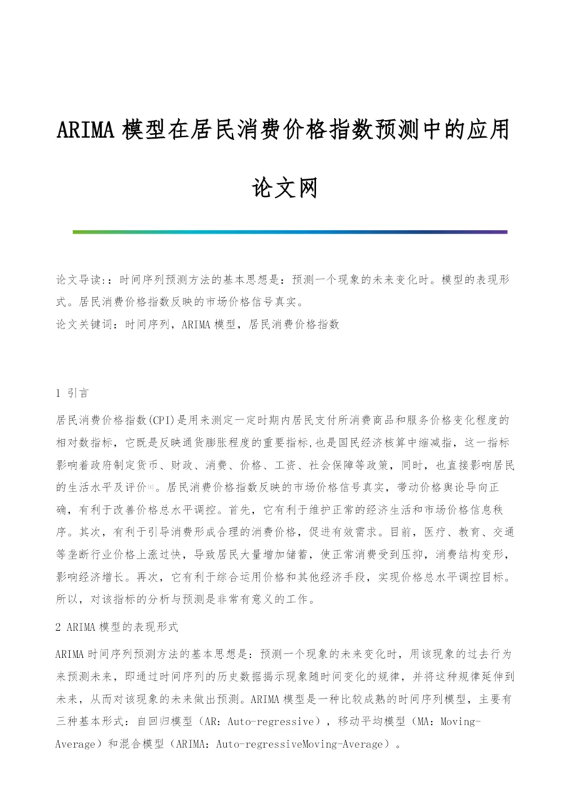 ARIMA模型在居民消费价格指数预测中的应用.docx