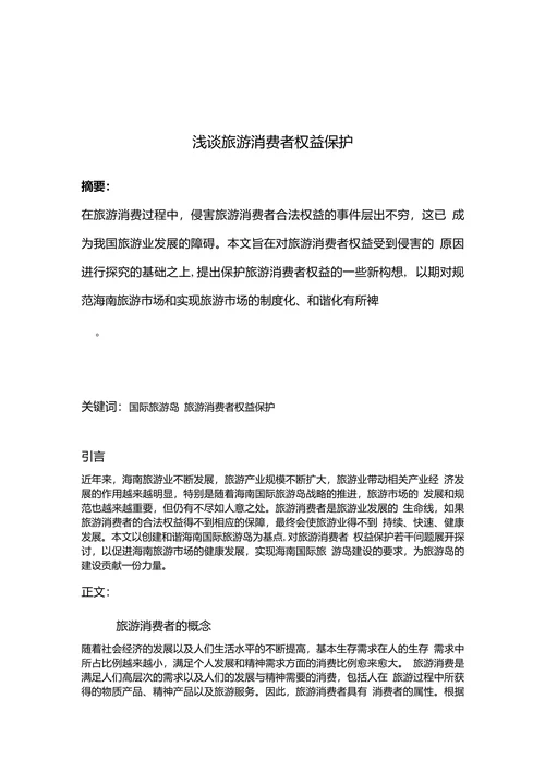 浅谈旅游消费者权益保护