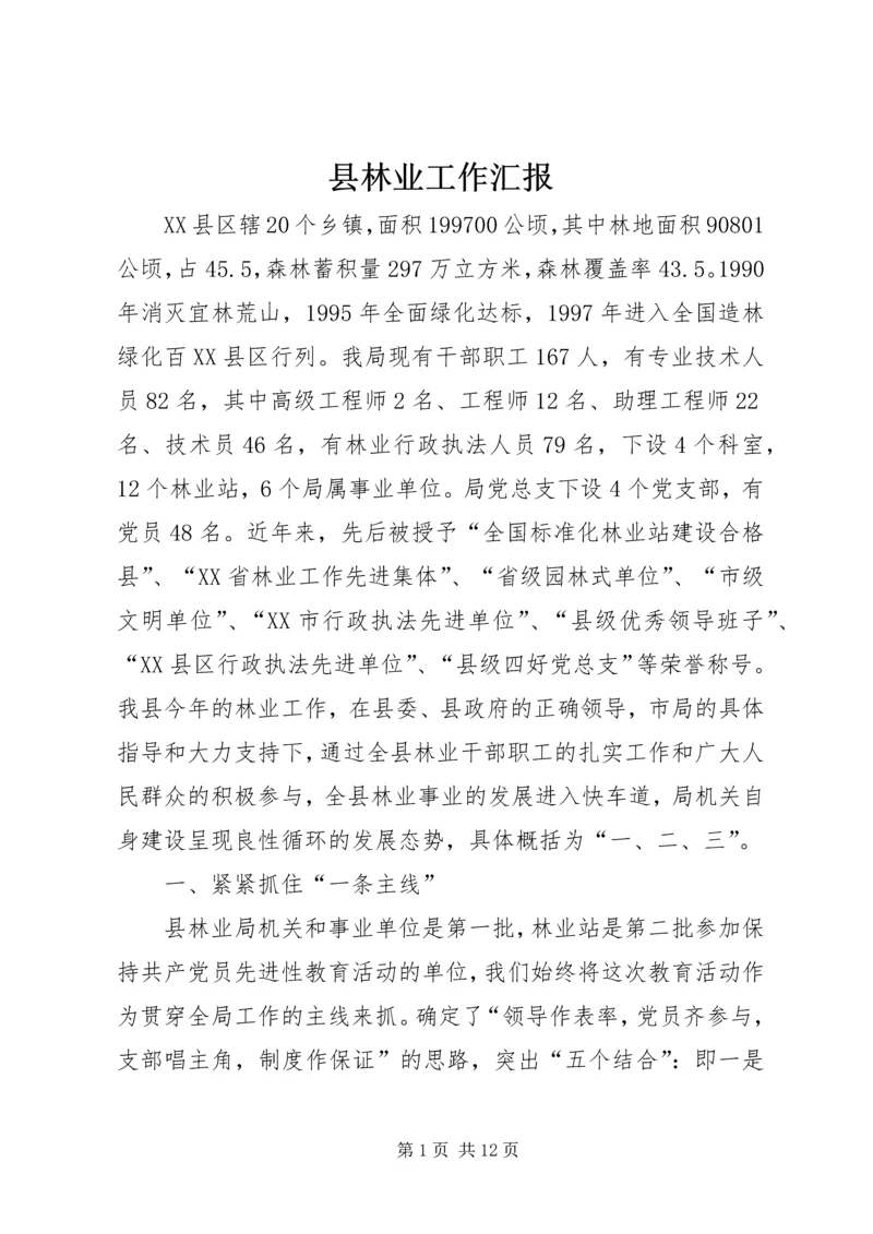 县林业工作汇报 (6).docx