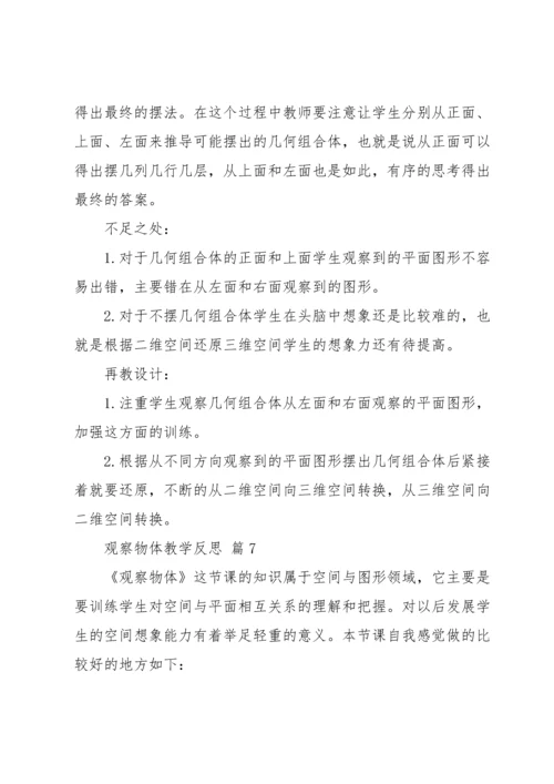 观察物体教学反思.docx