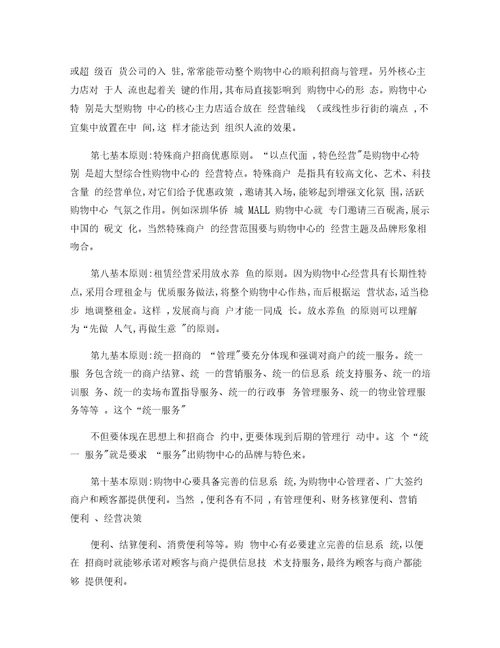 浅析商业地产招商工作要点概要
