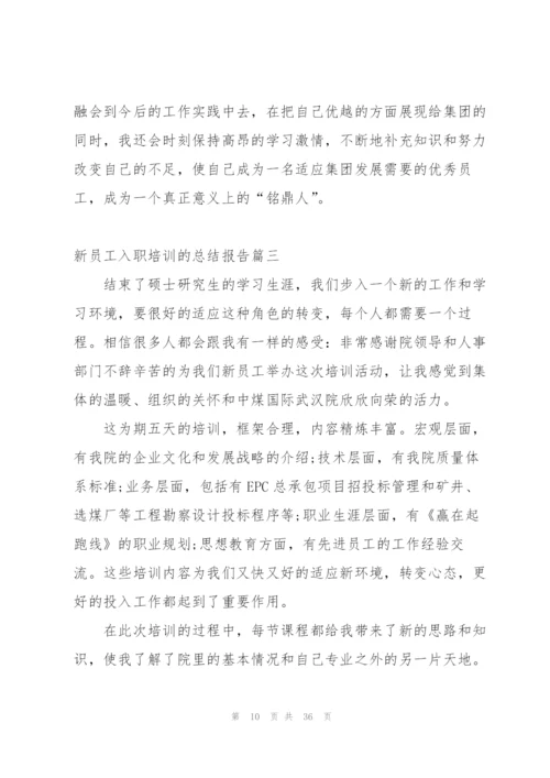 新员工入职培训的总结报告.docx