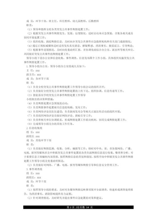 学校突发公共事件舆情处置应急预案.docx